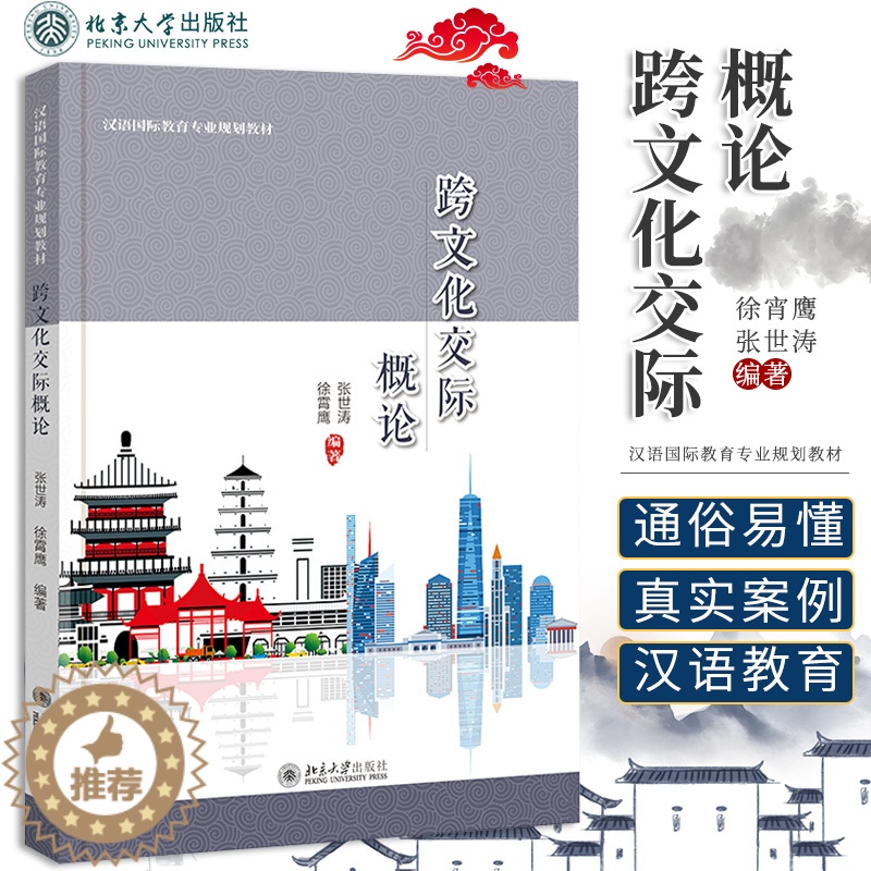 [醉染正版]跨文化交际概论 张世涛 徐霄鹰编著 培养学生树立科学正确的跨文化交际意识 教授跨文化交际学理论 北京大学出版