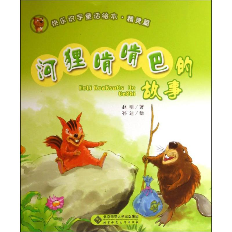 [M]河狸啃啃巴的故事-9787303174850