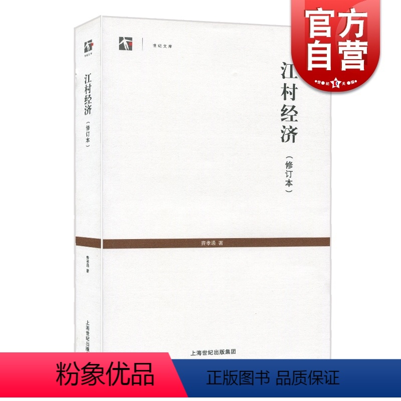 【正版】江村经济(修订本) 世纪人文系列 费孝通着 社会传统文化 社会结构理论研究 乡土中国生育制度 社会学 世纪文库