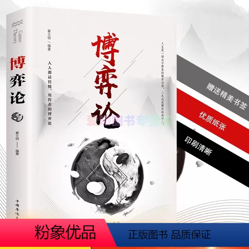 [正版]博弈论 人际励志成功交往洞察术心理博弈术谈判技巧思维和生存策略励志与成功经商谈判经经管励志经济理论书籍