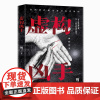 虚构凶手 作家慢三起点连载小说 “荒诞治愈系”悬疑小说 动物三部曲系列“猪之舞” 正版