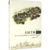 音像古园千秋王劲韬 著