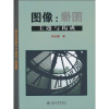 醉染图书图像:主题与构成9787301170458