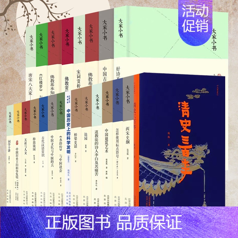 【大家小书系列】《水浒传》与中国社会 【正版】任选大家小书系列天道与人文/古代汉语常识/清史三百年/中国建筑艺术/佛教基