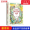 永远讲不完的故事(新译本) 米切尔恩德作品典藏外国儿童书籍6-12周岁儿童文学幻想小说 一二三年级小学生课外阅读绘本书籍