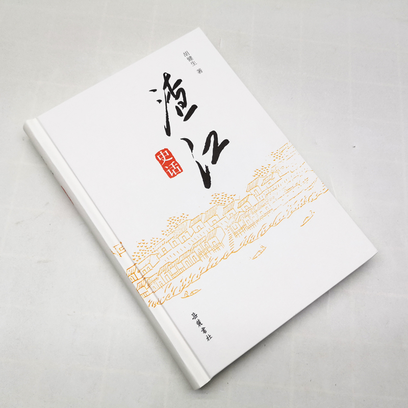 [正版]渣江史话 胡健生 湖南岳麓书社9787553815398 地方史志/民族史志高清大图