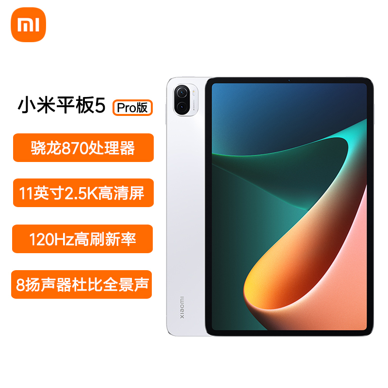 小米平板5 Pro 11英寸大屏 搭载高通骁龙870 超轻薄小米平板电脑办公娱乐【8GB+256GB】白色