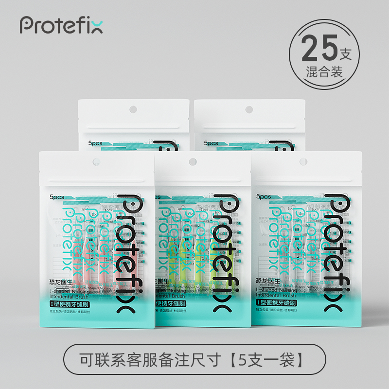 protefix恐龙医生L型专护齿间刷牙缝刷超细正畸智齿专用牙刷 I型【混合五包装5个尺寸】可联系客服备注尺寸或款式