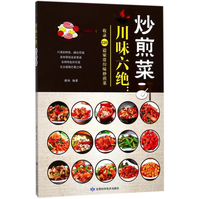 [正版]川味六绝炒煎菜 胡林 编著 菜谱生活 书店图书籍 甘肃科学技术出版社高清大图