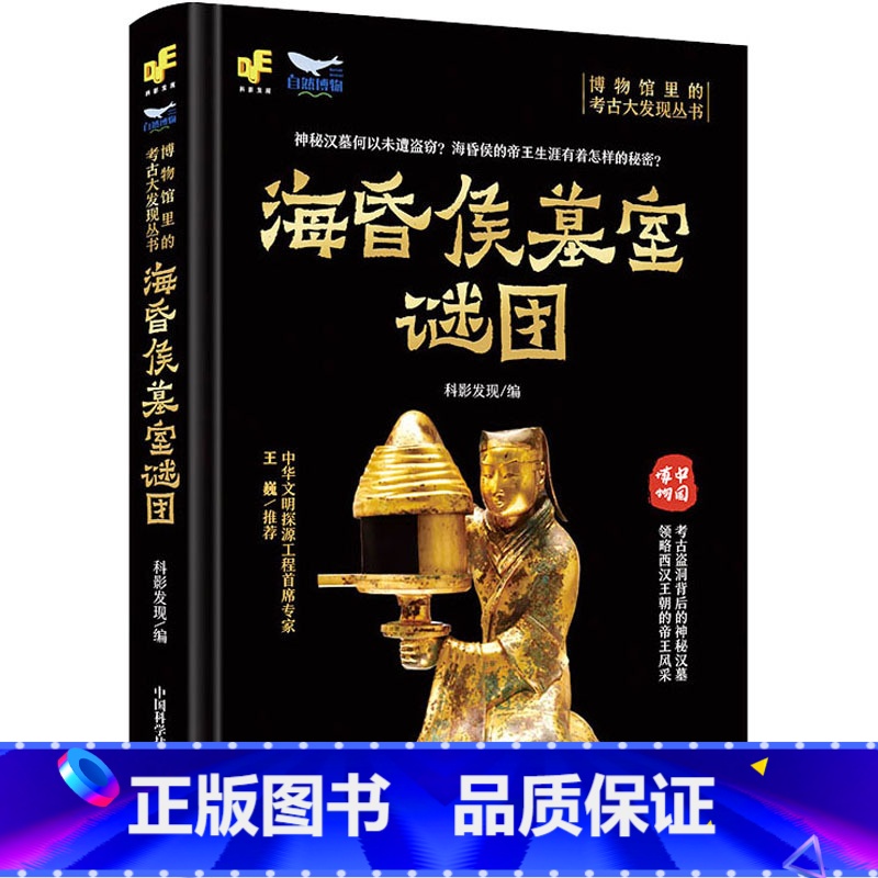 【正版】海昏侯墓室谜团 科影发现 编 海昏侯墓的考古发掘过程 以及过程中的惊人发现 书店图书籍 中国科学技术出版社