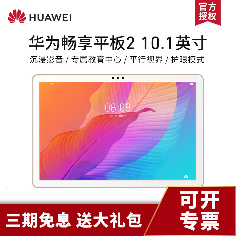 huawei华为畅享平板2101英寸学生智能管控平板电脑安卓手机pad4g64g