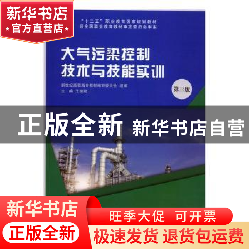 正版 大气污染控制技术与技能实训 王继斌主编 大连理工大学出版