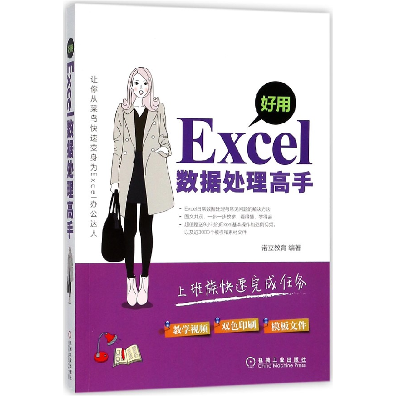 音像好用Excel数据处理高手编者:诺立教育