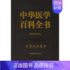 [正版]书籍中华医学百科全书-军事环境医学