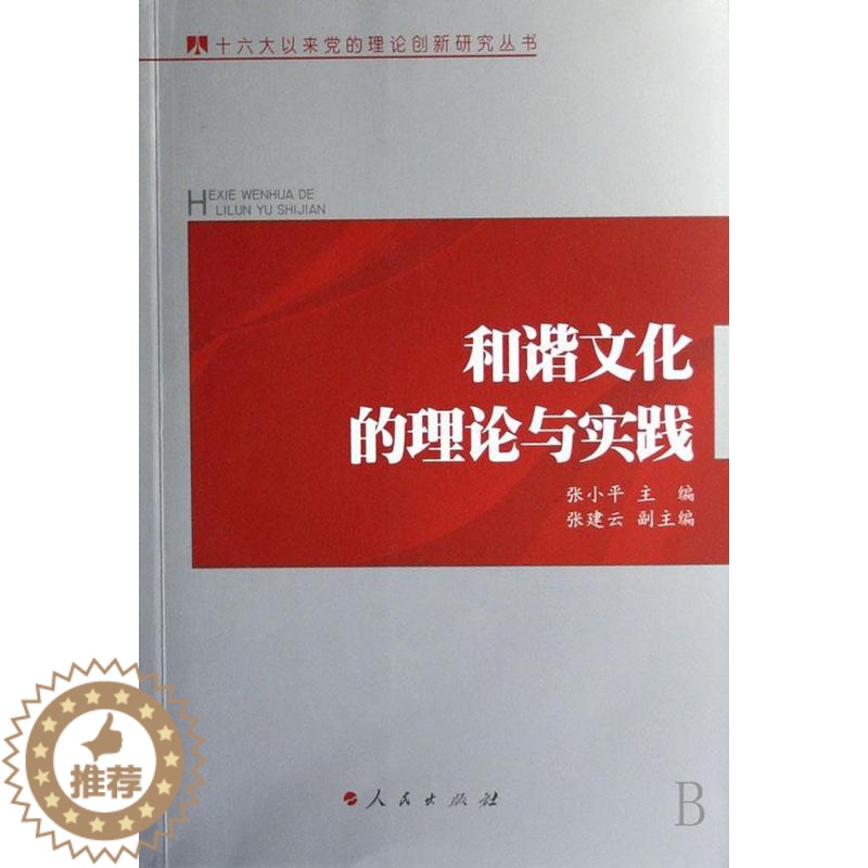 【醉染正版】和谐文化的理论与实践 书 张小平 9787010065250 文化 书籍