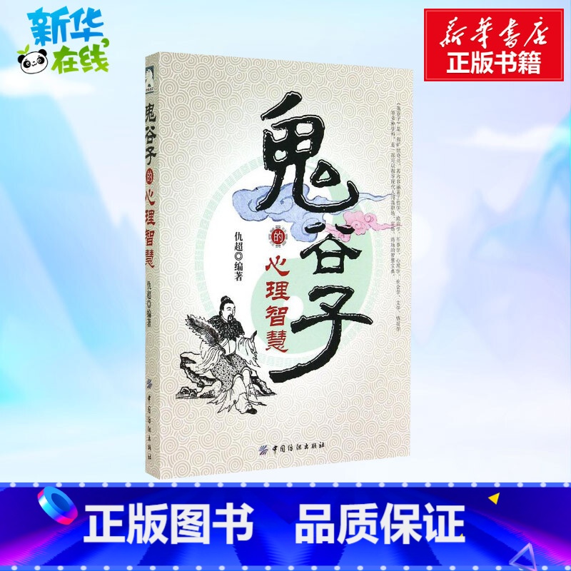 鬼谷子的心理智慧 【正版】鬼谷子的心理智慧 无 著 仇超 编 中国文化/民俗社科 书店图书籍 中国纺织出版社有限公司