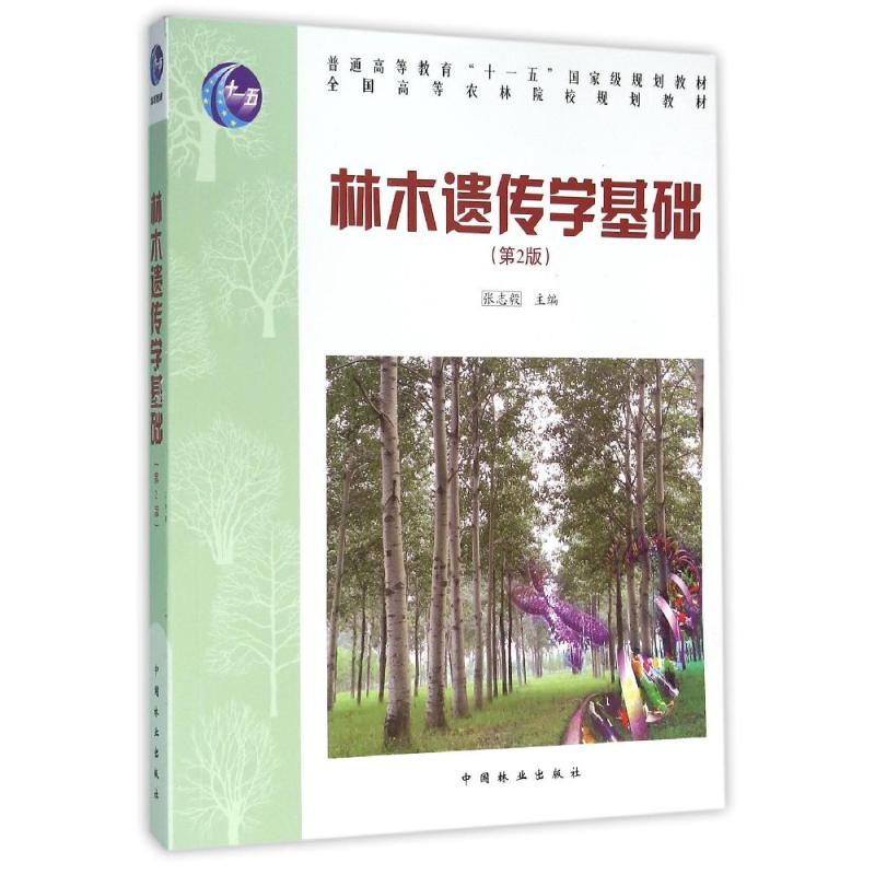 醉染图书林木遗传学基础(高,十一五)9787503865107