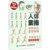 人体素描 [法]吉勒·库尔 让皮埃尔·拉美朗 著 申华明 译 艺术 文轩网