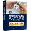 [新华书店]正版 机械制图与识图从入门到精通周明贵化学工业出版社9787122362896机械/仪表工业