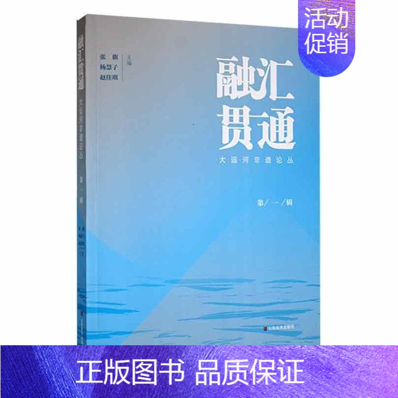 【正版】融汇贯通:大运河非遗论丛:辑张旗书店旅游地图山东社书籍 读乐尔书