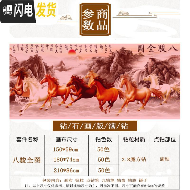 三维工匠钻石绣新款钻石画满钻客厅八骏图马到成功八匹马十字绣2019砖石 [满钻]闪亮钻石[尺寸150*60厘米]送九钻笔