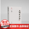王闿运全集:礼记笺