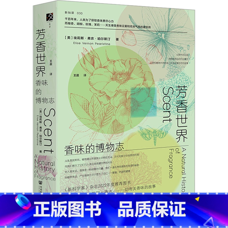 [正版]芳香世界香味的博物志 埃莉斯·弗农·珀尔斯汀 香味的博物志熏香香料花园香水探究植物制造芳香分子的真正原因书籍