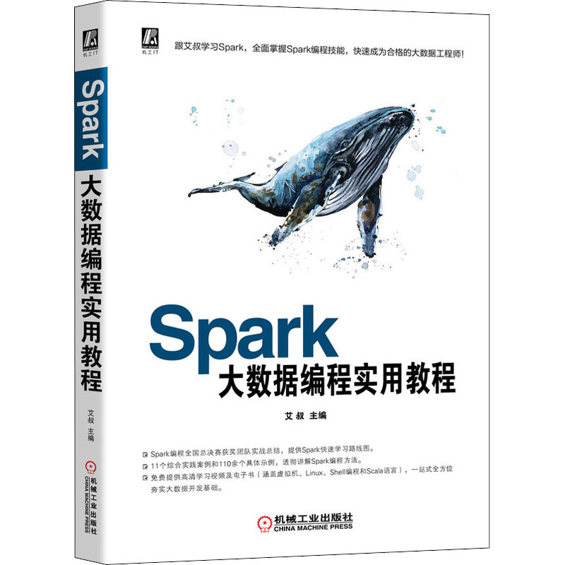 醉染图书Spark大数据编程实用教程9787111651000