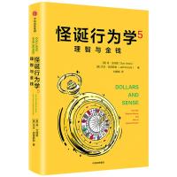 理智与金钱/怪诞行为学5 [美}丹·艾瑞里 {美}杰夫·克莱斯勒 著 社科 文轩网
