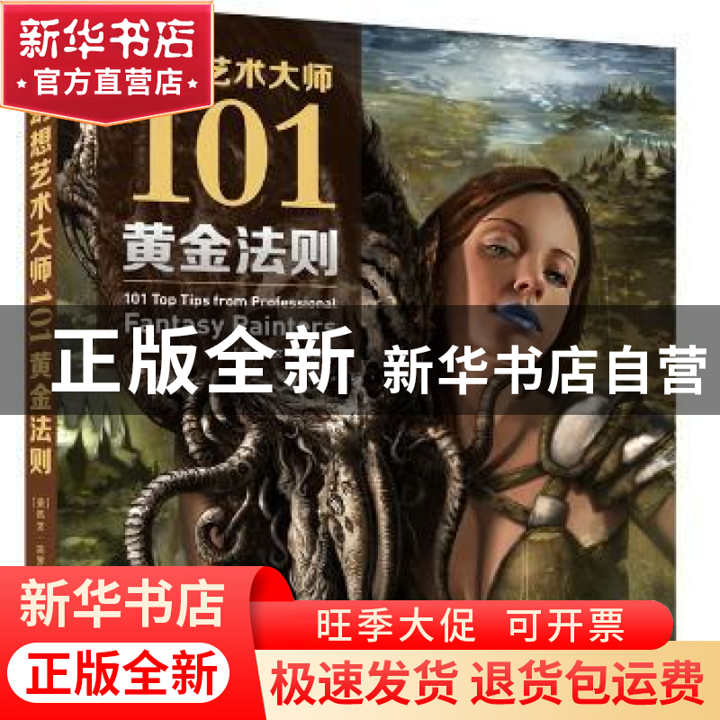 正版 幻想艺术大师101黄金法则 (美)凯文·克罗斯利编著 中国青年