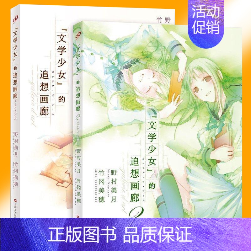 [正版] 文学少女的追想画廊1-2全套共2册 插画集素描书 学画画绘本素描临摹画册 文学少女野村美月小说的原画集漫