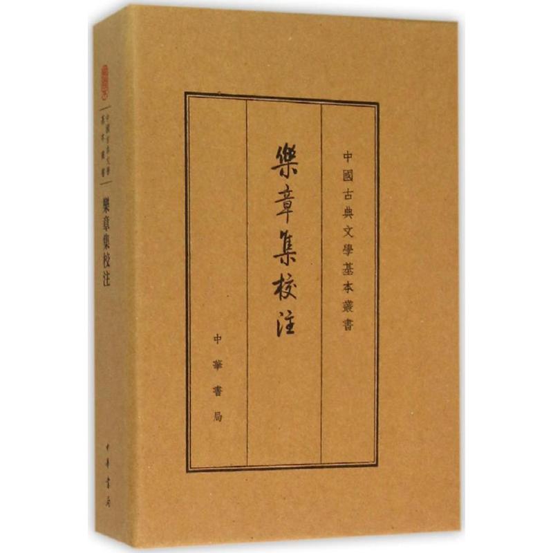 [正版]乐章集校注 典藏本 (宋)柳永 著 中国古诗词高清大图