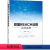 [正版]欧盟REACH法规应对实务