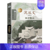 [正版]沈从文 湘行散记原著完整无删减 七年级 现代文学作品精选南京大学出版社 小学中学高中生大师精选散文集 课外阅读书