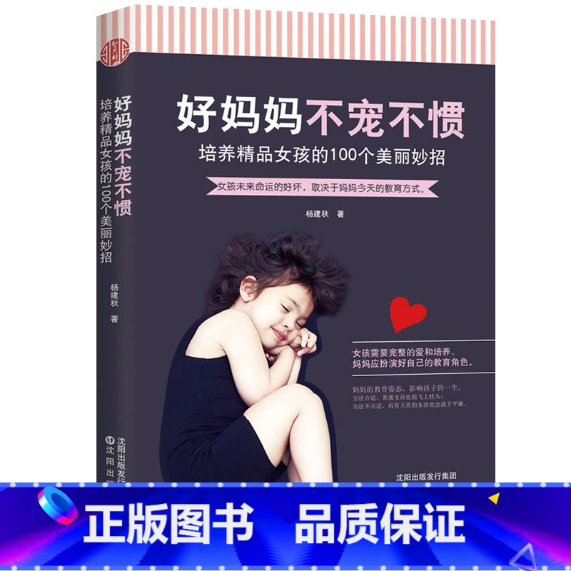 【正版】妈妈不宠不惯-培养精品女孩的100个美丽妙招 培养高情商女孩 如何养育女孩 养育女儿 青春期女孩教育书籍 家庭教