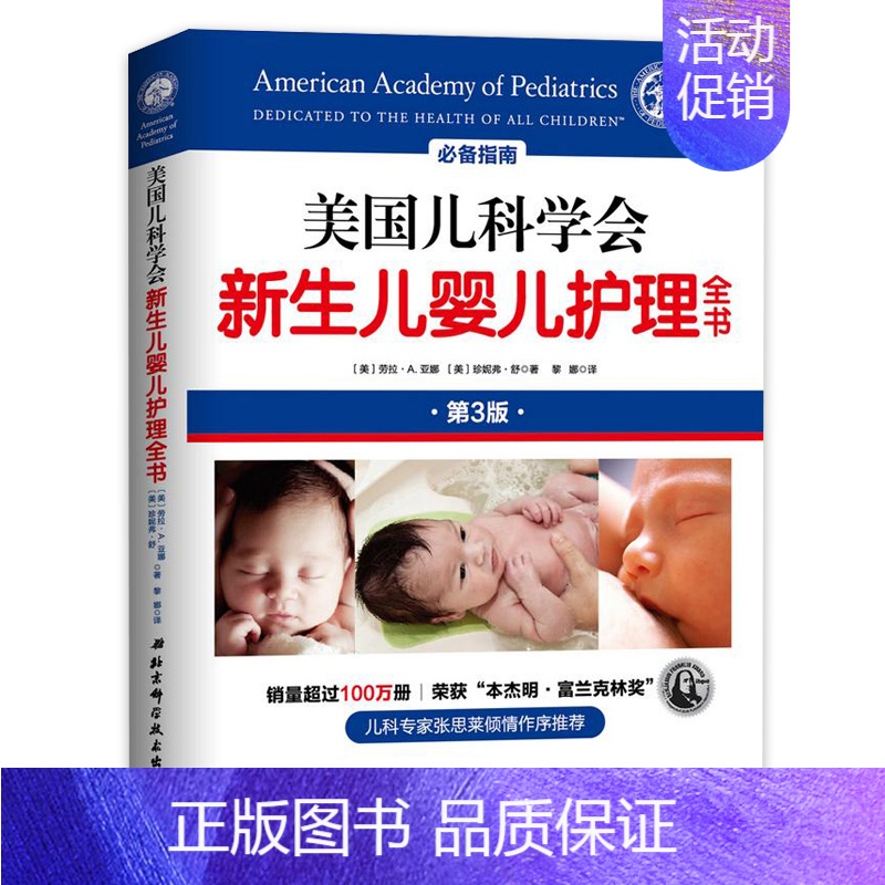 【正版】 美国儿科学会新生儿婴儿护理全书 两性健康生活 美国儿科学会新生儿婴儿护理全书 美劳拉·A.亚 家庭教育新手妈妈