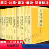 [正版]佛学经典全套11册原文注释文白对照白话法华经楞伽经楞严经坛经圆觉经观无量寿经 地藏本愿经十三经系列套装书籍