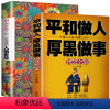 [正版]2册别人不说一定要懂人情世故平和做人厚黑做事 为人处世商业思维创业生意书籍商业思维职场谋略成功励志书籍抖音热门