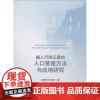 植入行政记录的人口普查方法与应用研究 徐蔼婷,史龙梅 著 社会学经管、励志 正版图书籍 经济科学出版社