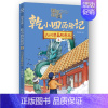 干小四历险记.4九州清宴殿奇光 [正版]国家宝藏·乾小四历险记全系列5册 于新玲重磅力作 奇幻冒险小说故事 历史文化知识