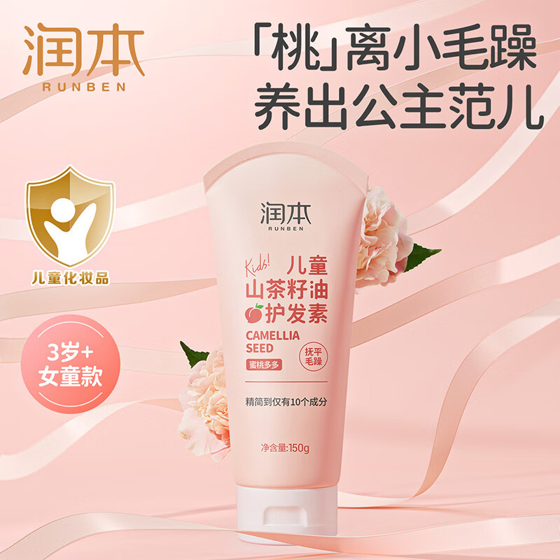 润本(RUNBEN)儿童山茶籽油护发素150ml 3-15岁女童蓬松护发防打结无硅油蜜桃味