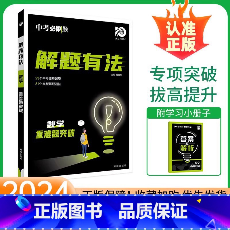 数学[重难题突破] 初中通用 [正版]2024新版中考合订本九年级下册上册语文数学英语物理化学政治历史初二地理生物会考初