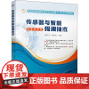 传感器与智能检测技术 秦洪浪,郭俊杰 编 社会实用教材大中专 正版图书籍 机械工业出版社