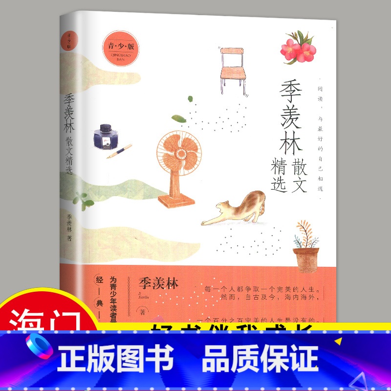 [正版]季羡林散文精选 彩插版名家散文典藏 清塘荷韵/赋得的悔 季羡林文集散文集现当代文学书籍 青少年课外阅读书籍 季羡