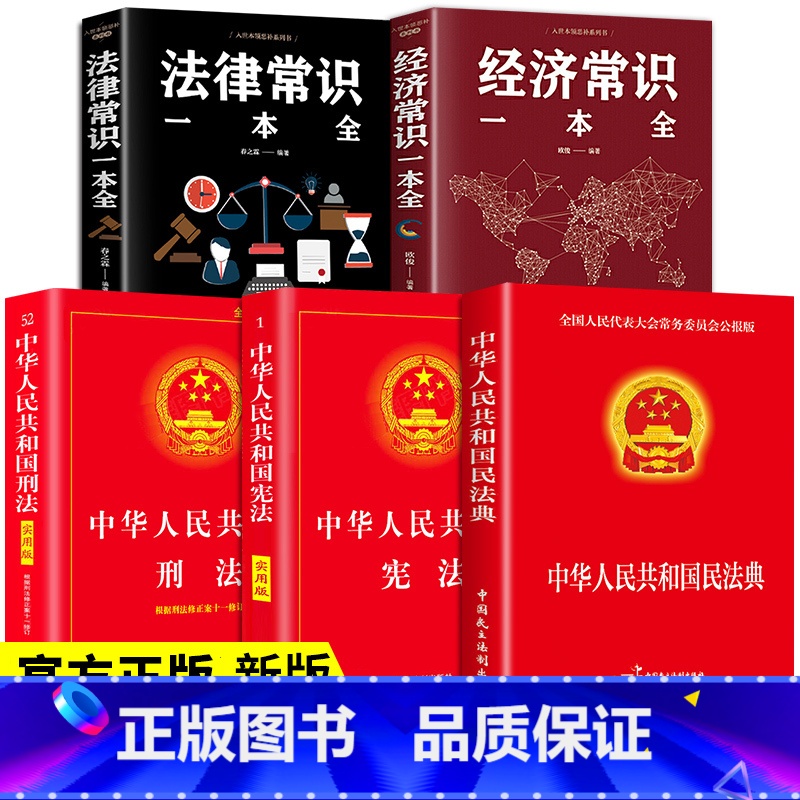 [全8册]法律系列丛书 [正版]全5册 法律常识全知道+经济常识一本全+民法典+刑法+宪法 你不可不知道的常识全知道大全