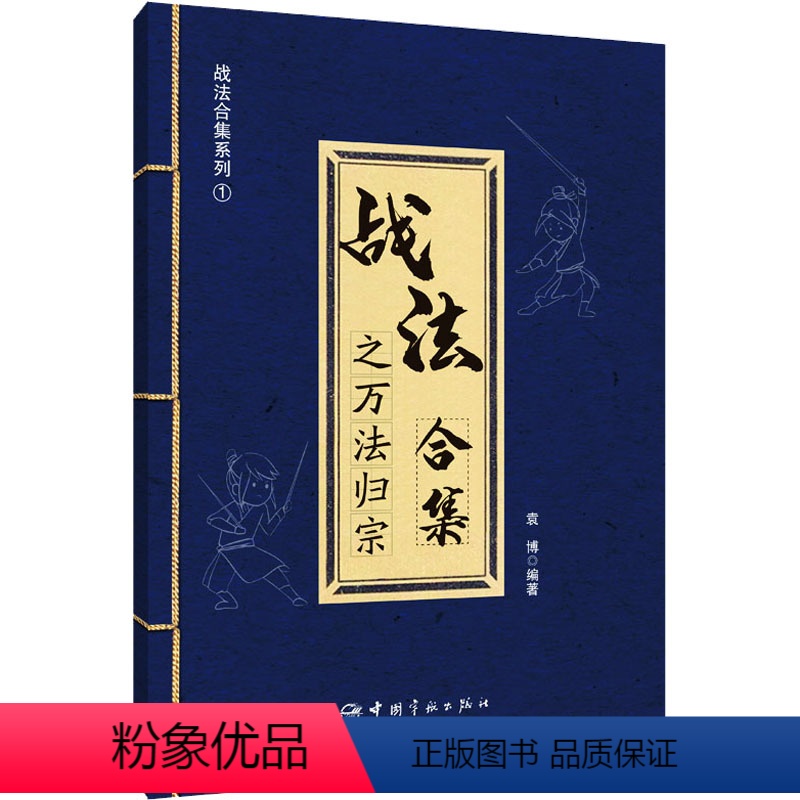 【正版】战法合集之万法归宗 袁博 编 金融经管、励志 书店图书籍 中国宇航出版社