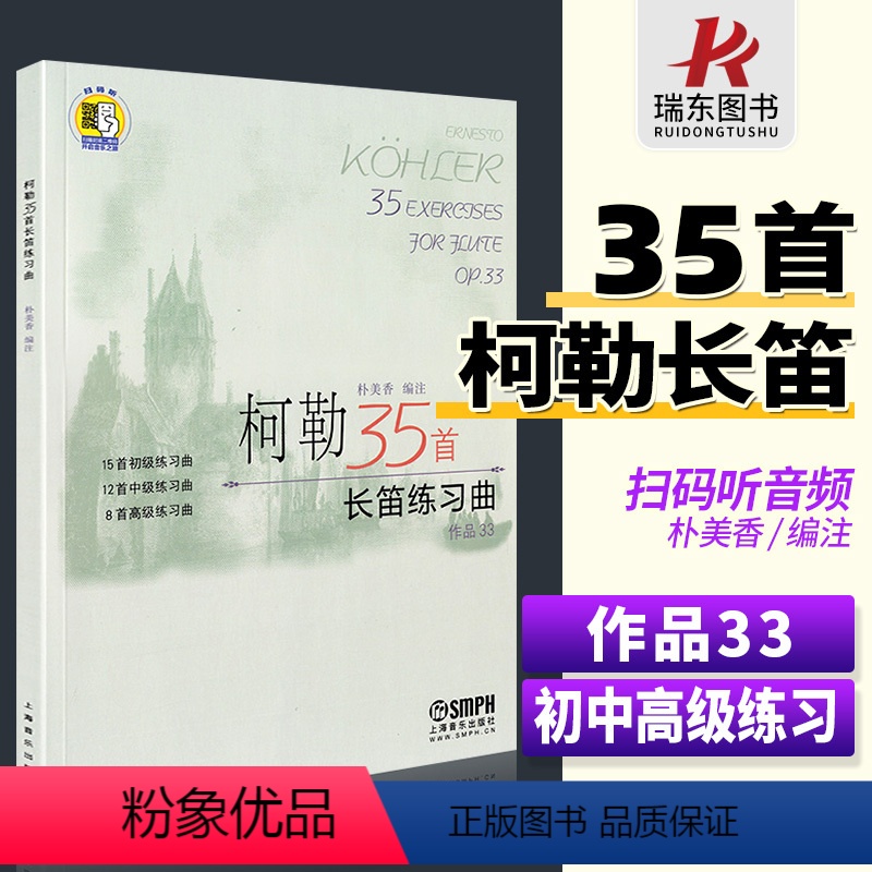 [正版]柯勒35首长笛练习曲 作品33 朴美香编注 长笛曲谱练习曲旋律练习经典重奏长笛曲集何声奇初级教程 附二维码音频