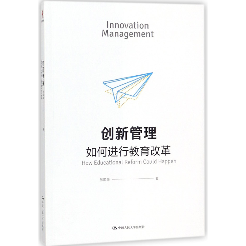 音像创新管理(如何进行教育改革)张国华