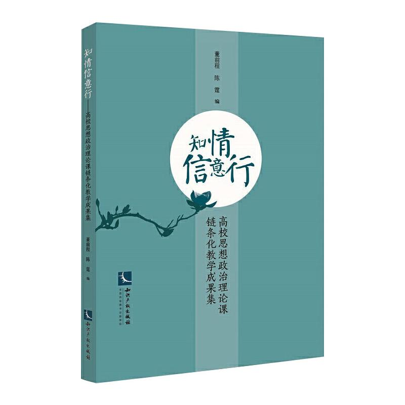 [M]知情信意行 高校思想政治理论课链条化教学成果集-9787513050265