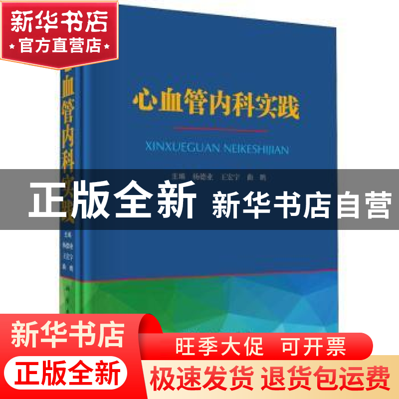 正版 心血管内科实践 杨德业,王宏宇,曲鹏 科学出版社 9787030725高清大图